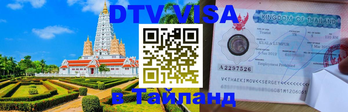Оформление DTV визы под ключ: стоимость и тарифы, только загранпаспорт - Самуи  05.10.2025 