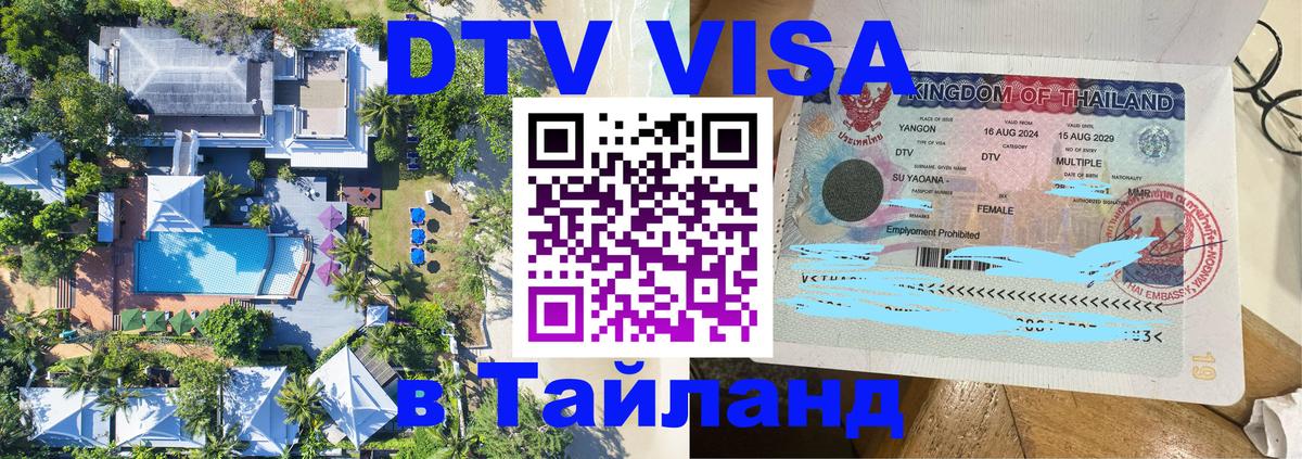 Как сделать DTV визу в Тайланд Самуи 